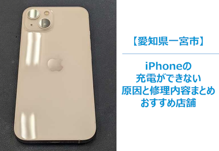 一宮市】iPhone13が充電できない！原因と修理内容を解説｜まちスマ
